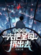 精品热文《不要慌，先把圣母扔出