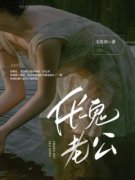 《佩佩秦亮》(伥鬼老公)小说阅读