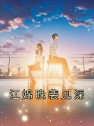 完整版《江婂晚裴见深》江婂晚裴
