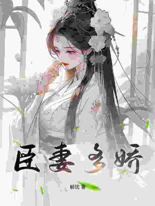 云乔萧璟小说（云乔萧璟夺臣妻）章节无弹窗试读