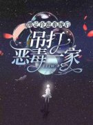 《绑定许愿系统后，吊打恶毒一家