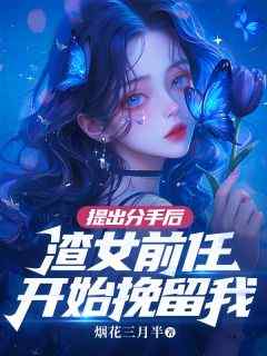 提出分手后，渣女前任开始挽留我