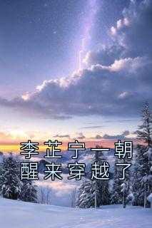 李芷宁一朝醒来穿越了