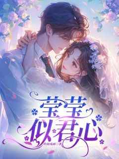 莹莹似君心