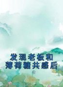 《发现老板和薄荷糖共感后》顾霄