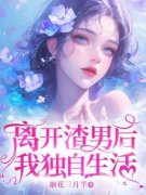 离开渣男后，我独自生活小说  第二