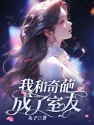《许宁张珊珊》我和奇葩成了室友