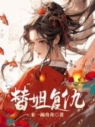 替姐复仇小说免费阅读 刘霜青青茹