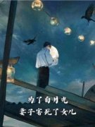 《为了白月光，妻子害死了女儿》