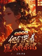 [沈念宁沈宁宁]我自焚后，他们哭着