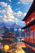 《搞错了！救命之恩我不报了》小