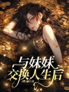与妹妹交换人生后by谢子怡于书瑶精