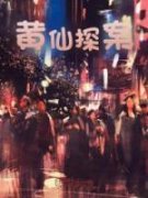 黄仙探案(陈阳林沐倾)全文完结免费