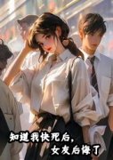 知道我快死后，女友后悔了精彩章