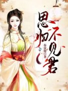 思归不见君春雷炮 思归不见君在线