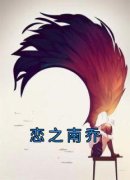 《沈南乔盛晏珣》恋之南乔章节目