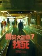 《裁员大动脉？找死》小说全集免