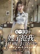 完整版《五一长假，嫂子抢我机票