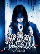《为闺蜜，我重新当起赊刀人》完