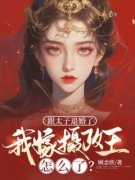 《跟太子退婚了，我嫁摄政王怎么