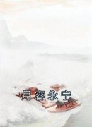 三花永宁月容永宁目录 三花永宁小