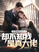 《叶定凡林若欣》老婆嫌我穷小子