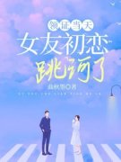 《领证当天，女友初恋跳河了》秦