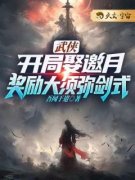 《武侠：开局娶邀月，奖励大须弥