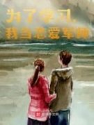 为了学习，我当恋爱军师秭小伟秭