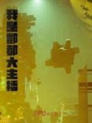 最新《我是酆都大主播》秦浩呆小