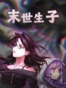 精品热文《楚念景明》末世生子小