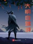 《大明自驾游》小说大结局免费阅