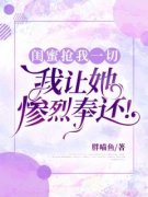 《闺蜜抢我一切，我让她惨烈奉还