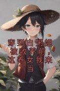《柳依依孟宴臣》穿到白粥姐被收