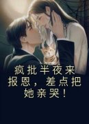 《顾明烟厉云铮》疯批半夜来报恩