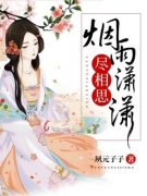 《廖思烟宋觅》小说精彩试读 《廖