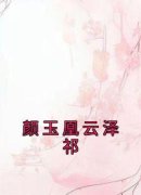 《颜玉凰云泽祁》小说全文精彩试