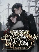 偷听我心声后，全家踹翻炮灰剧本