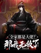 《全家都是大佬？那我无敌了！》