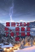 林浪周梦瑶全章节免费阅读 主角重