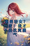 小说水清范进重男轻女？分家！我