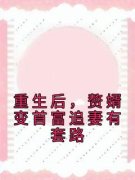 《重生后，赘婿变首富追妻有套路