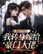 《顾轻烟傅南沉》相亲失败后，我