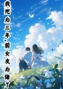 《我死后三年，前女友后悔了》宁