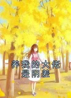 养我的大佬是阴差
