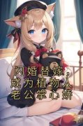 《闪婚替嫁，成为植物人老公掌心