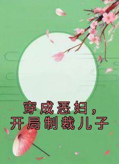 穿成恶妇，开局制裁儿子