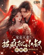 《宠妾灭妻？新婚夜被疯批小叔掐