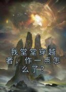 我堂堂穿越者，作一点怎么了？章