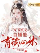郁依依晏景廷穿书娇宠：首辅他有